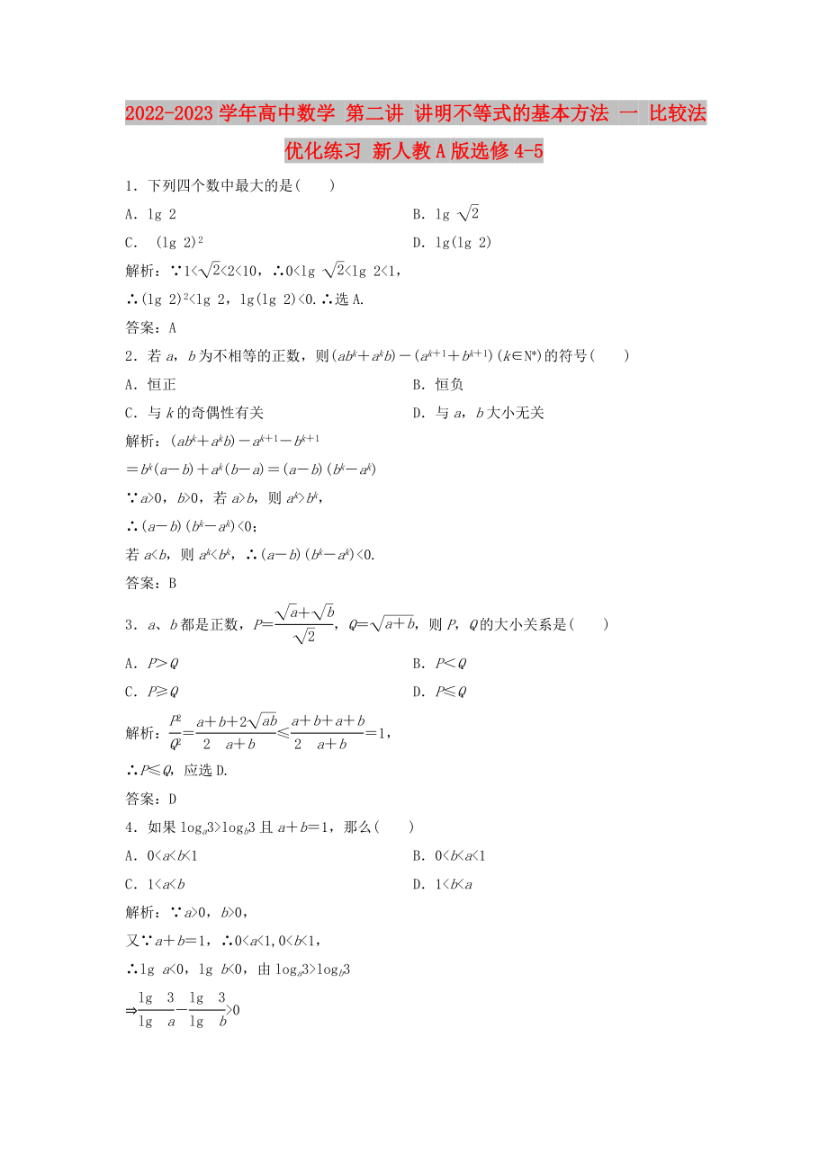 2022-2023學(xué)年高中數(shù)學(xué) 第二講 講明不等式的基本方法 一 比較法優(yōu)化練習(xí) 新人教A版選修4-5_第1頁