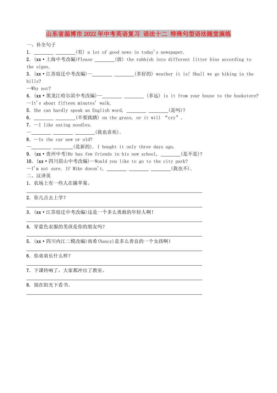 山東省淄博市2022年中考英語(yǔ)復(fù)習(xí) 語(yǔ)法十二 特殊句型語(yǔ)法隨堂演練_第1頁(yè)