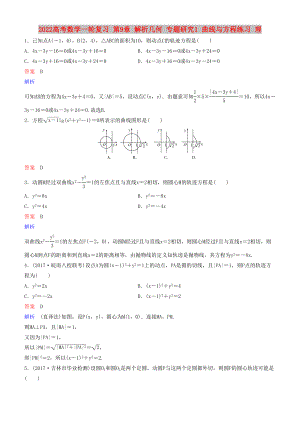 2022高考數(shù)學(xué)一輪復(fù)習(xí) 第9章 解析幾何 專題研究1 曲線與方程練習(xí) 理