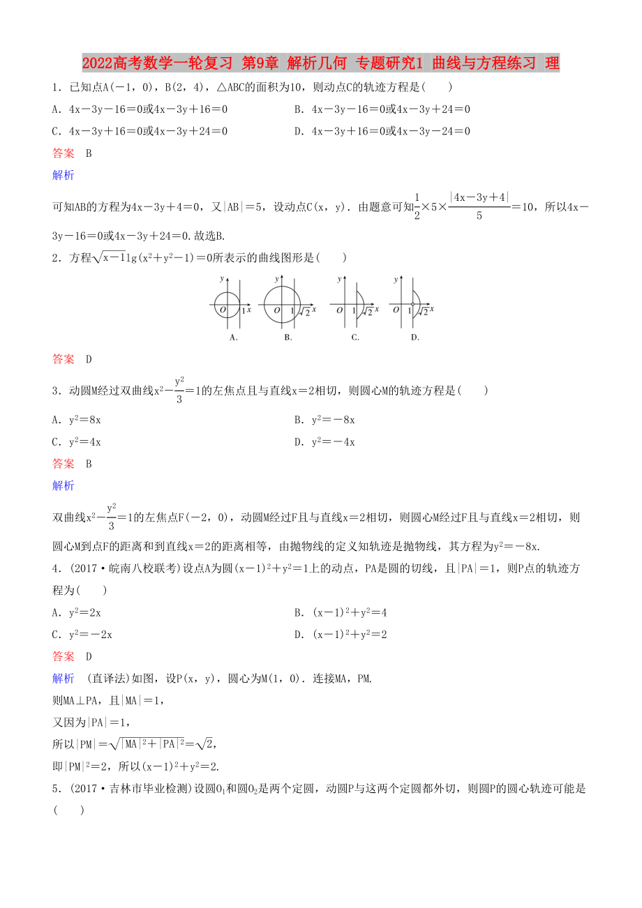 2022高考數(shù)學(xué)一輪復(fù)習(xí) 第9章 解析幾何 專題研究1 曲線與方程練習(xí) 理_第1頁