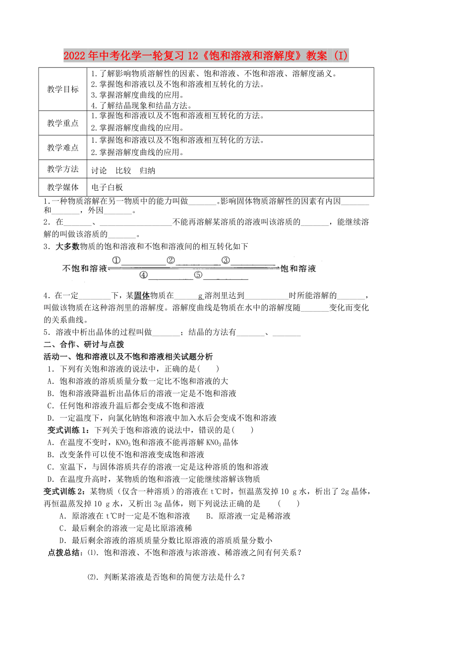 2022年中考化學一輪復習12《飽和溶液和溶解度》教案 (I)_第1頁