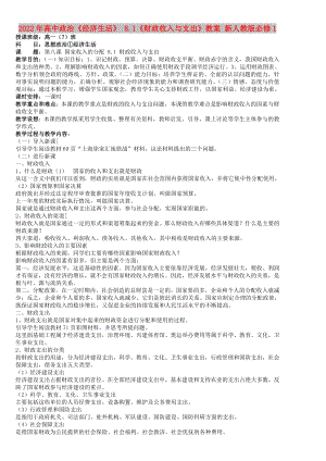 2022年高中政治《經(jīng)濟(jì)生活》 8.1《財政收入與支出》教案 新人教版必修1