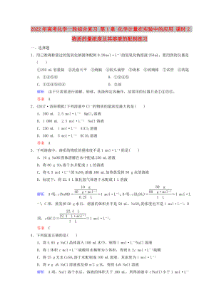 2022年高考化學一輪綜合復習 第1章 化學計量在實驗中的應用 課時2 物質的量濃度及其溶液的配制練習