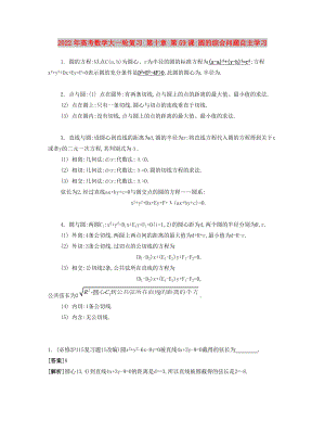 2022年高考數(shù)學(xué)大一輪復(fù)習(xí) 第十章 第59課 圓的綜合問題自主學(xué)習(xí)