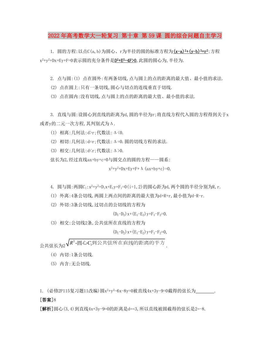 2022年高考數(shù)學(xué)大一輪復(fù)習(xí) 第十章 第59課 圓的綜合問題自主學(xué)習(xí)_第1頁