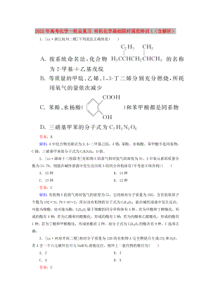 2022年高考化學一輪總復習 有機化學基礎限時規(guī)范特訓1（含解析）