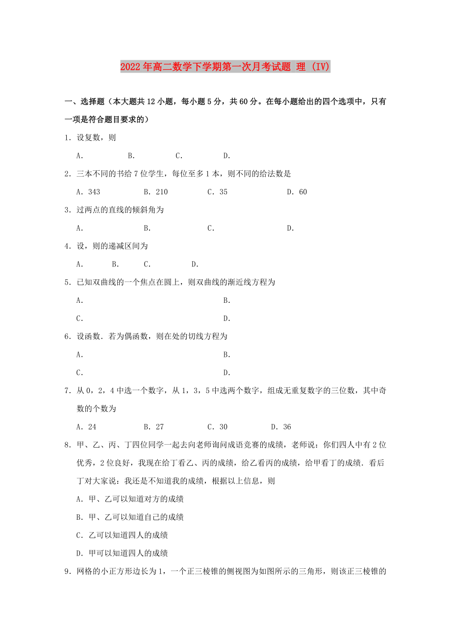 2022年高二數(shù)學(xué)下學(xué)期第一次月考試題 理 (IV)_第1頁