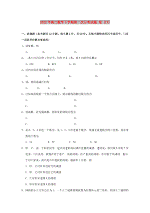 2022年高二數(shù)學(xué)下學(xué)期第一次月考試題 理 (IV)