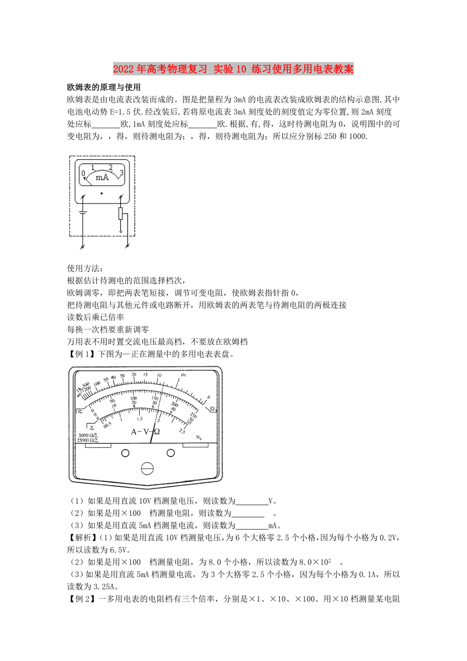 2022年高考物理復(fù)習(xí) 實(shí)驗(yàn)10 練習(xí)使用多用電表教案_第1頁