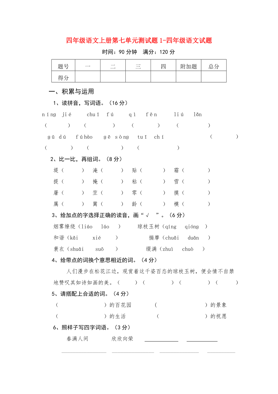 四年级语文上册第七单元测试题1-四年级语文试题_第1页