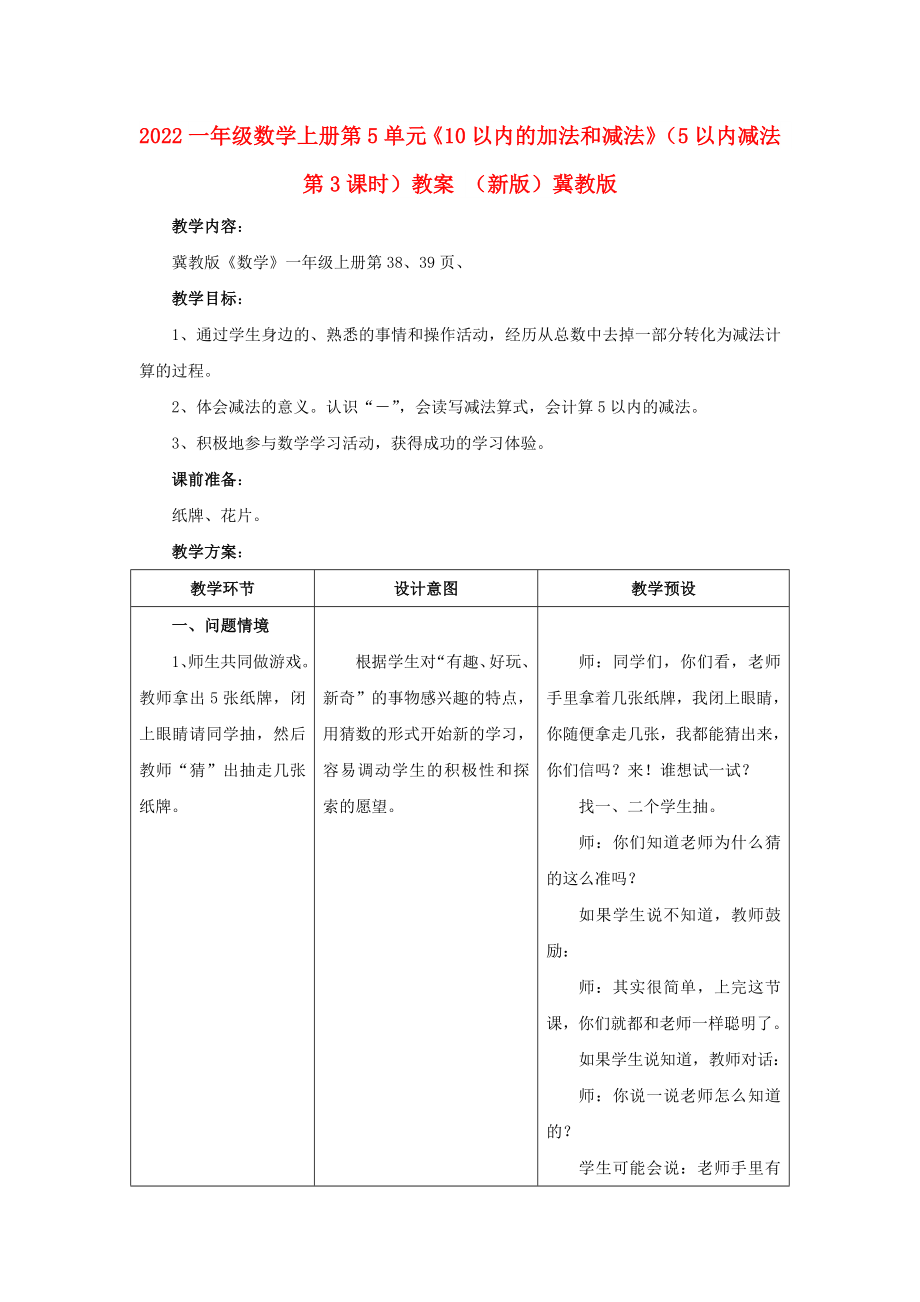 2022一年級數(shù)學上冊 第5單元《10以內(nèi)的加法和減法》（5以內(nèi)減法 第3課時）教案 （新版）冀教版_第1頁