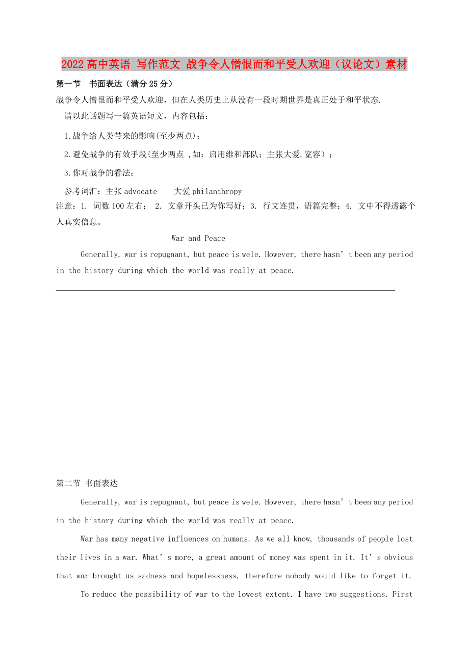 2022高中英語 寫作范文 戰(zhàn)爭(zhēng)令人憎恨而和平受人歡迎（議論文）素材_第1頁