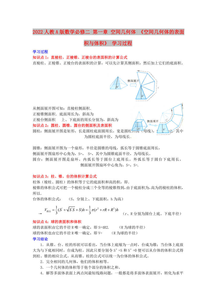 2022人教A版數(shù)學(xué)必修二 第一章 空間幾何體 《空間幾何體的表面積與體積》 學(xué)習(xí)過程_第1頁