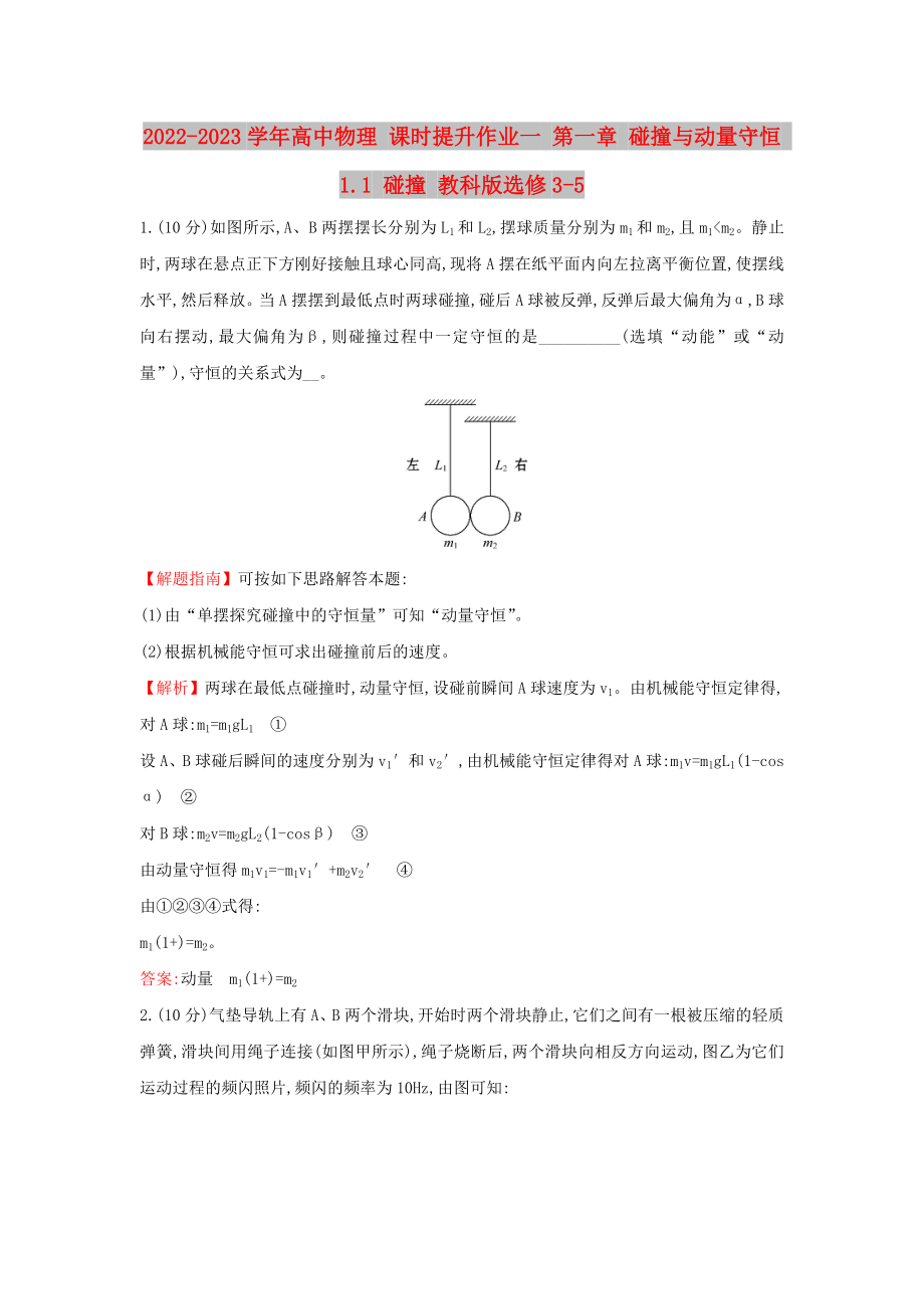 2022-2023學(xué)年高中物理 課時提升作業(yè)一 第一章 碰撞與動量守恒 1.1 碰撞 教科版選修3-5_第1頁