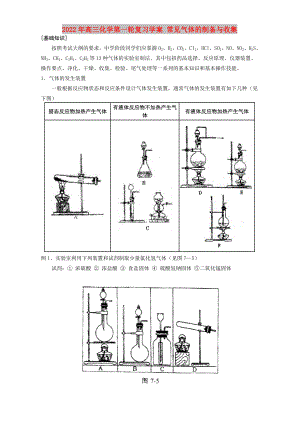 2022年高三化學第一輪復習學案 常見氣體的制備與收集