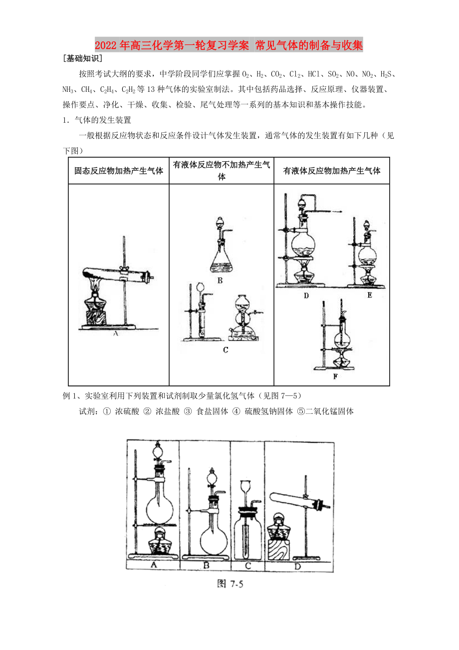 2022年高三化學第一輪復習學案 常見氣體的制備與收集_第1頁