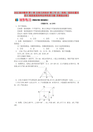 2022高中數(shù)學(xué) 第1章 立體幾何初步 第二節(jié) 點(diǎn)、直線、面的位置關(guān)系6 線面垂直的判定和性質(zhì)習(xí)題 蘇教版必修2