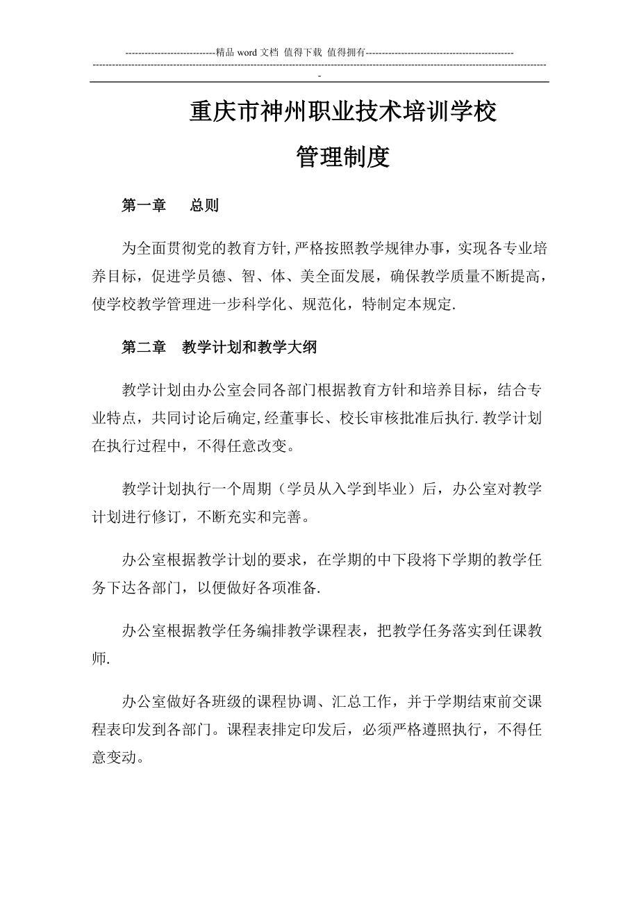 重庆市神州职业技术培训学校管理制度_第1页