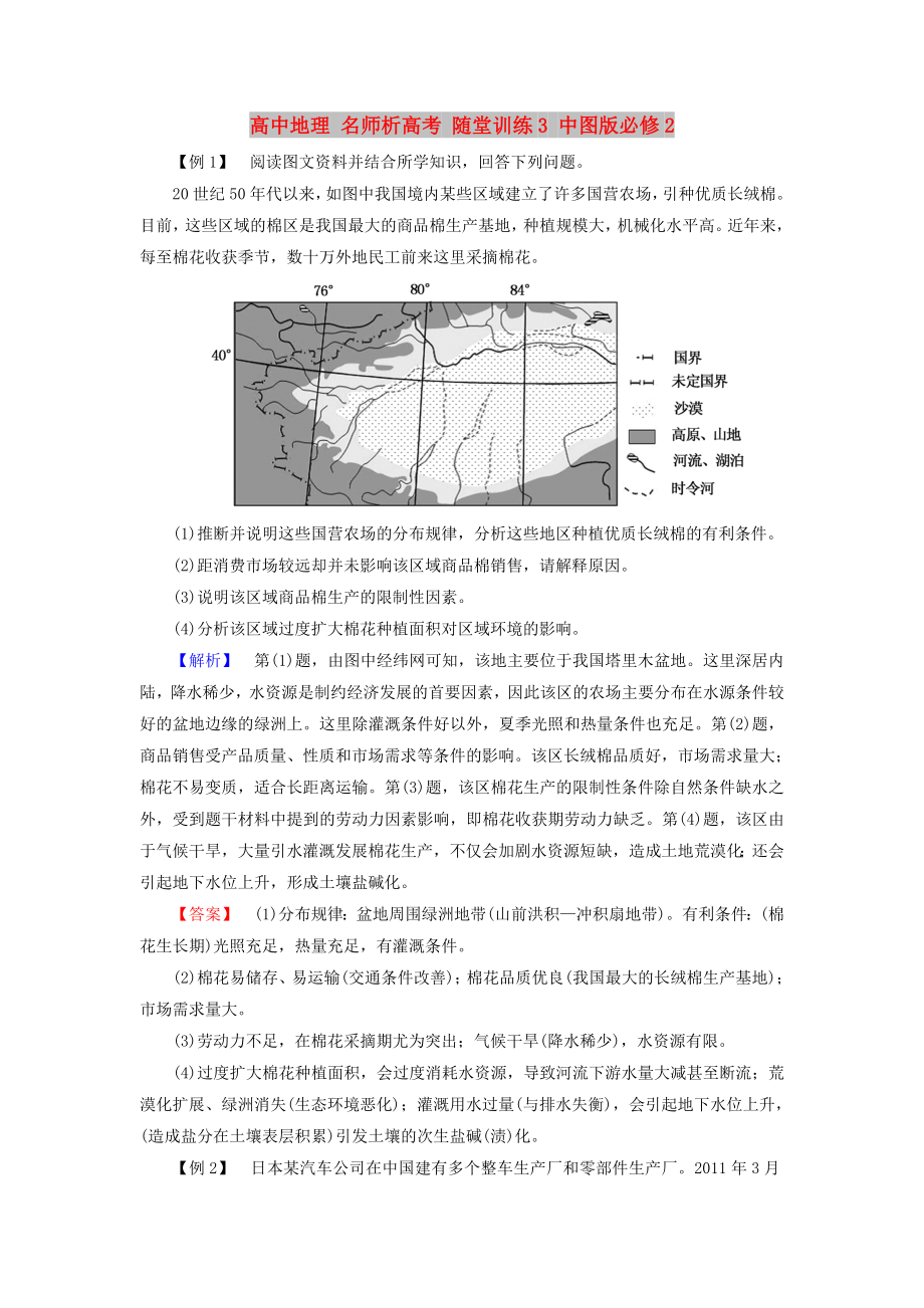 高中地理 名师析高考 随堂训练3 中图版必修2_第1页