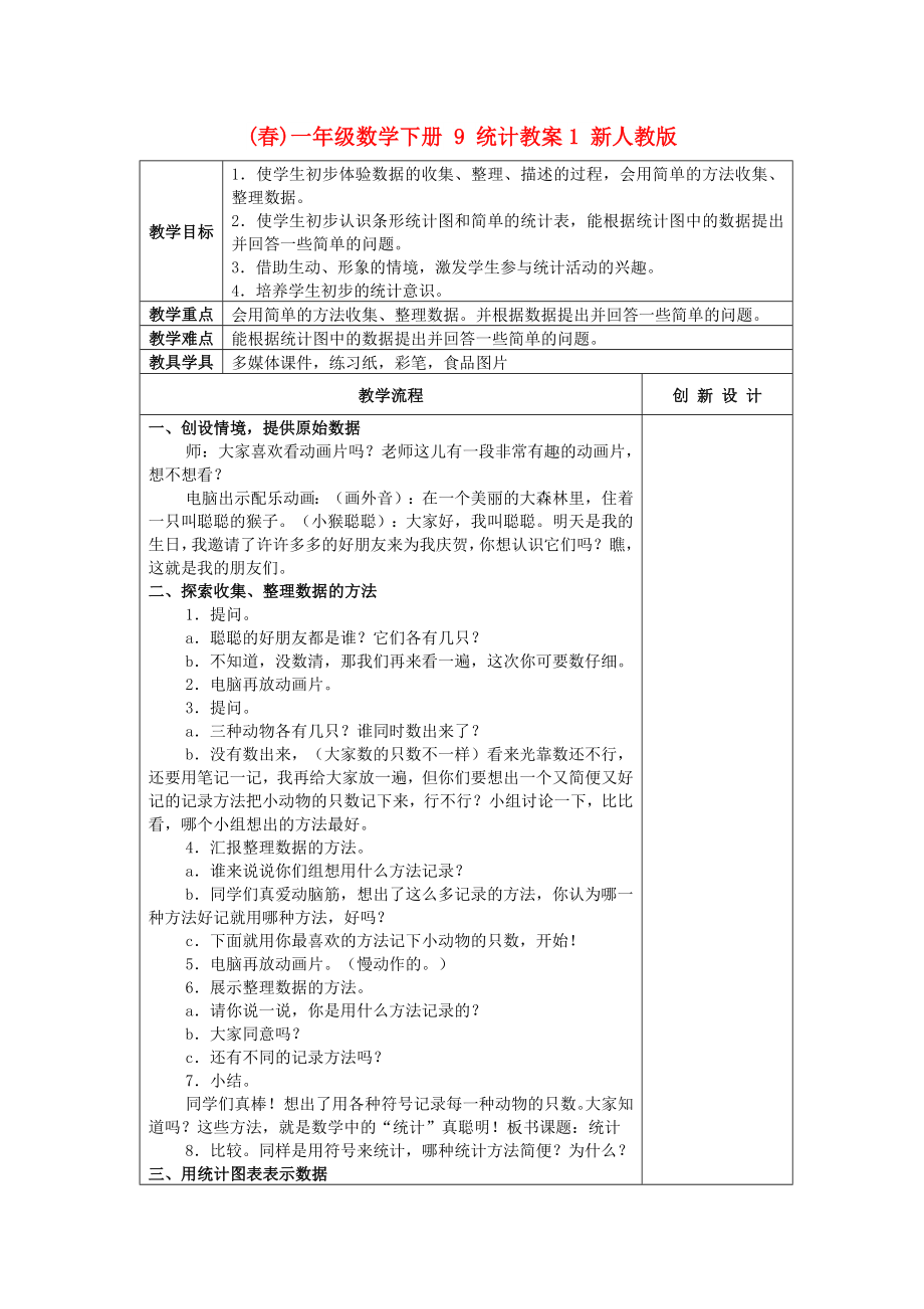 (春)一年级数学下册 9 统计教案1 新人教版_第1页