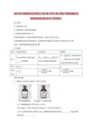 2022年人教版高中化學高三一輪 第一單元 第二課時 物質(zhì)的量在化學實驗中的應用 講義（學生版）