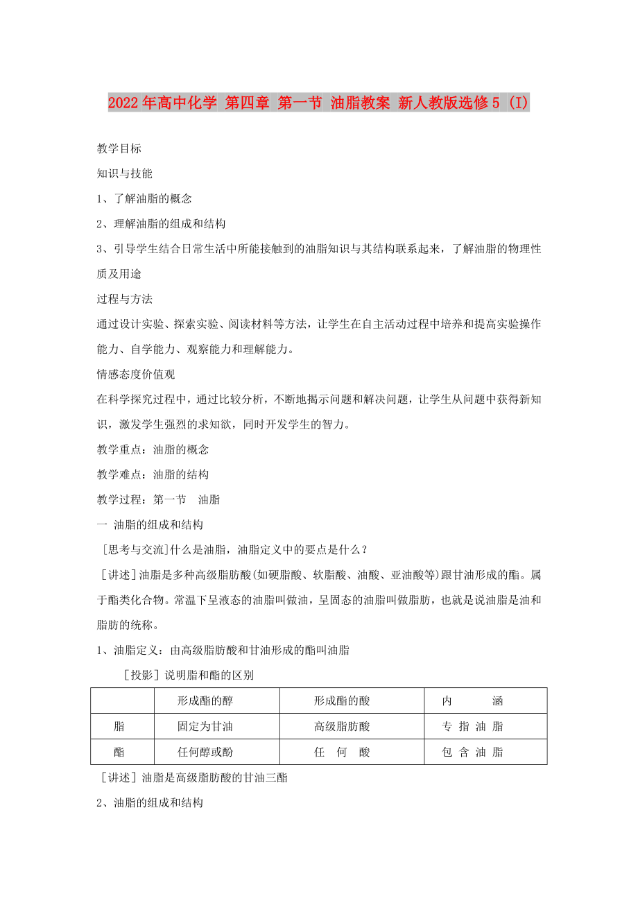 2022年高中化學 第四章 第一節(jié) 油脂教案 新人教版選修5 (I)_第1頁