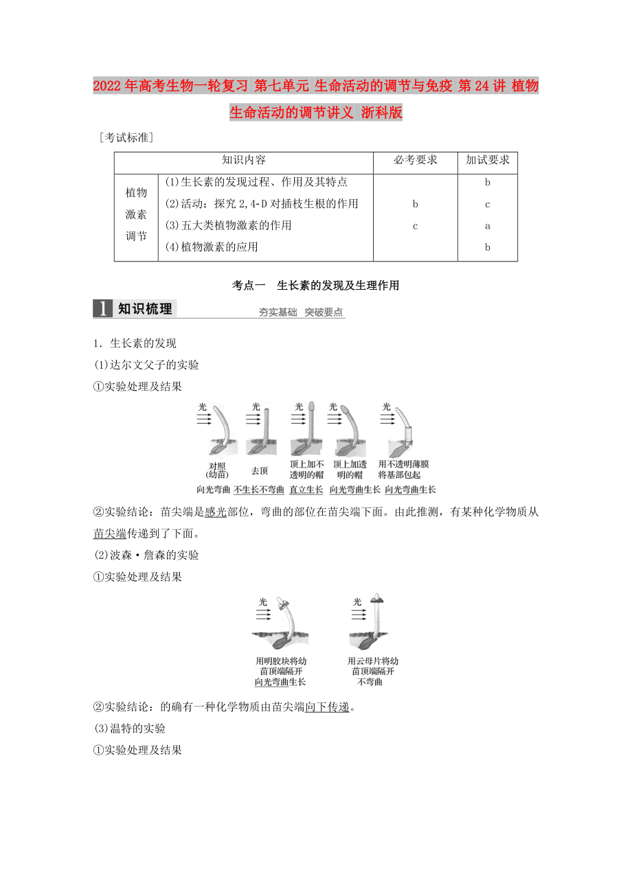 2022年高考生物一輪復習 第七單元 生命活動的調節(jié)與免疫 第24講 植物生命活動的調節(jié)講義 浙科版_第1頁