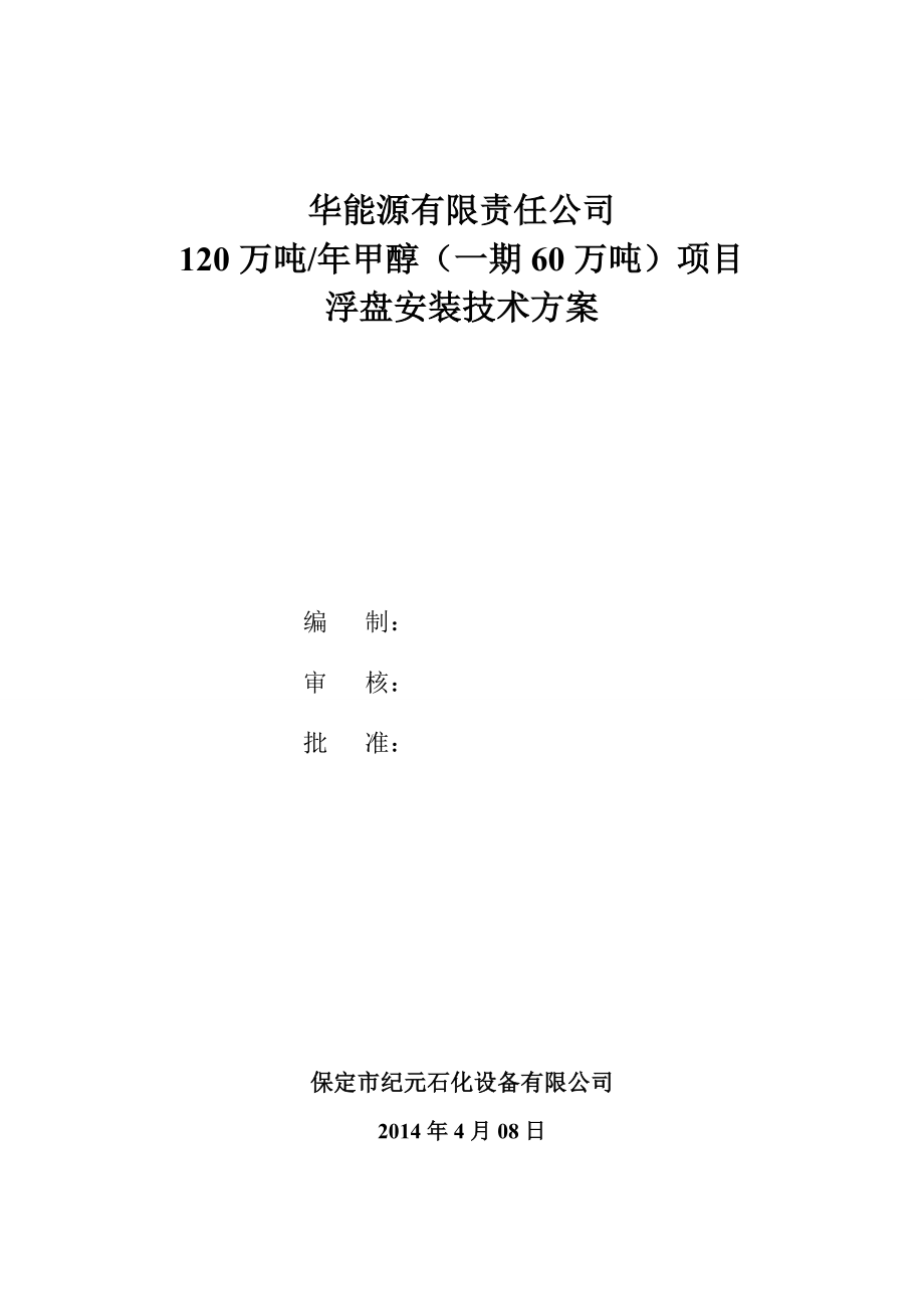 内浮盘施工方案东华能源_第1页