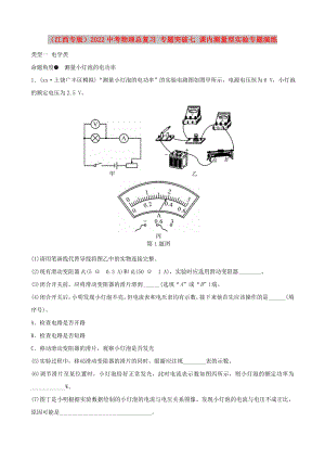 （江西專版）2022中考物理總復(fù)習(xí) 專題突破七 課內(nèi)測量型實驗專題演練