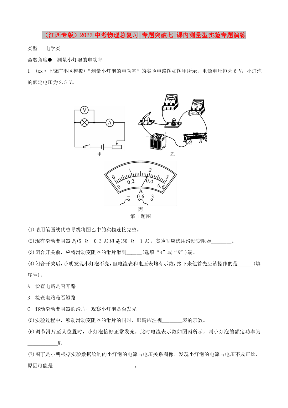 （江西專版）2022中考物理總復習 專題突破七 課內測量型實驗專題演練_第1頁