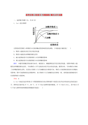 高考生物二輪復(fù)習(xí) 專題演練 酶與ATP試題