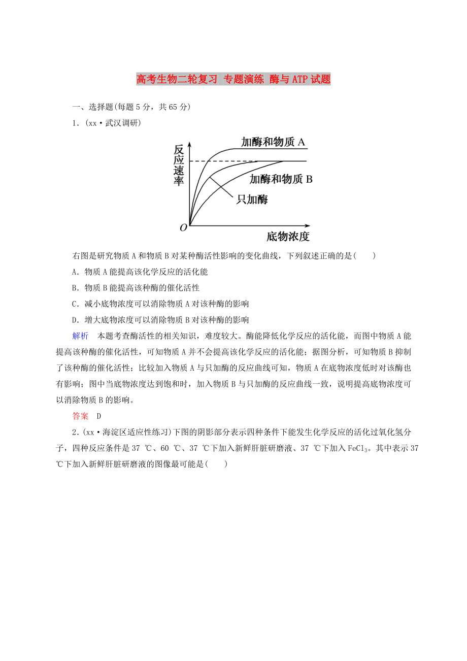 高考生物二輪復(fù)習(xí) 專題演練 酶與ATP試題_第1頁