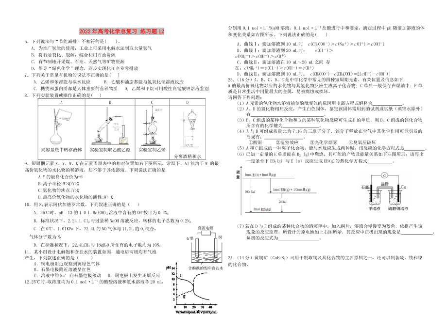 2022年高考化學(xué)總復(fù)習(xí) 練習(xí)題12_第1頁(yè)