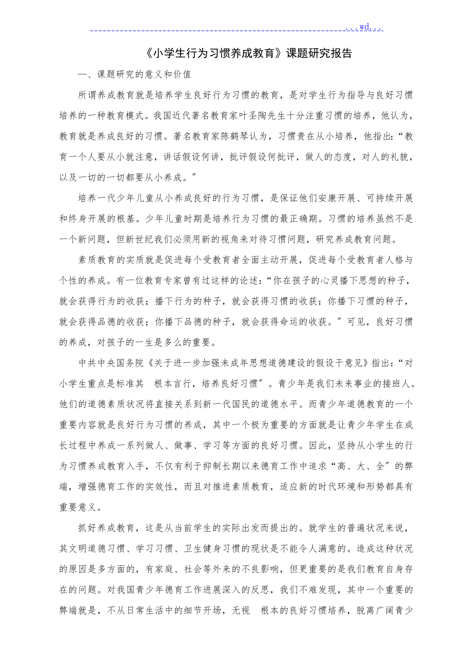 《小學(xué)生行為習(xí)慣養(yǎng)成教育》課題設(shè)計研究報告_第1頁