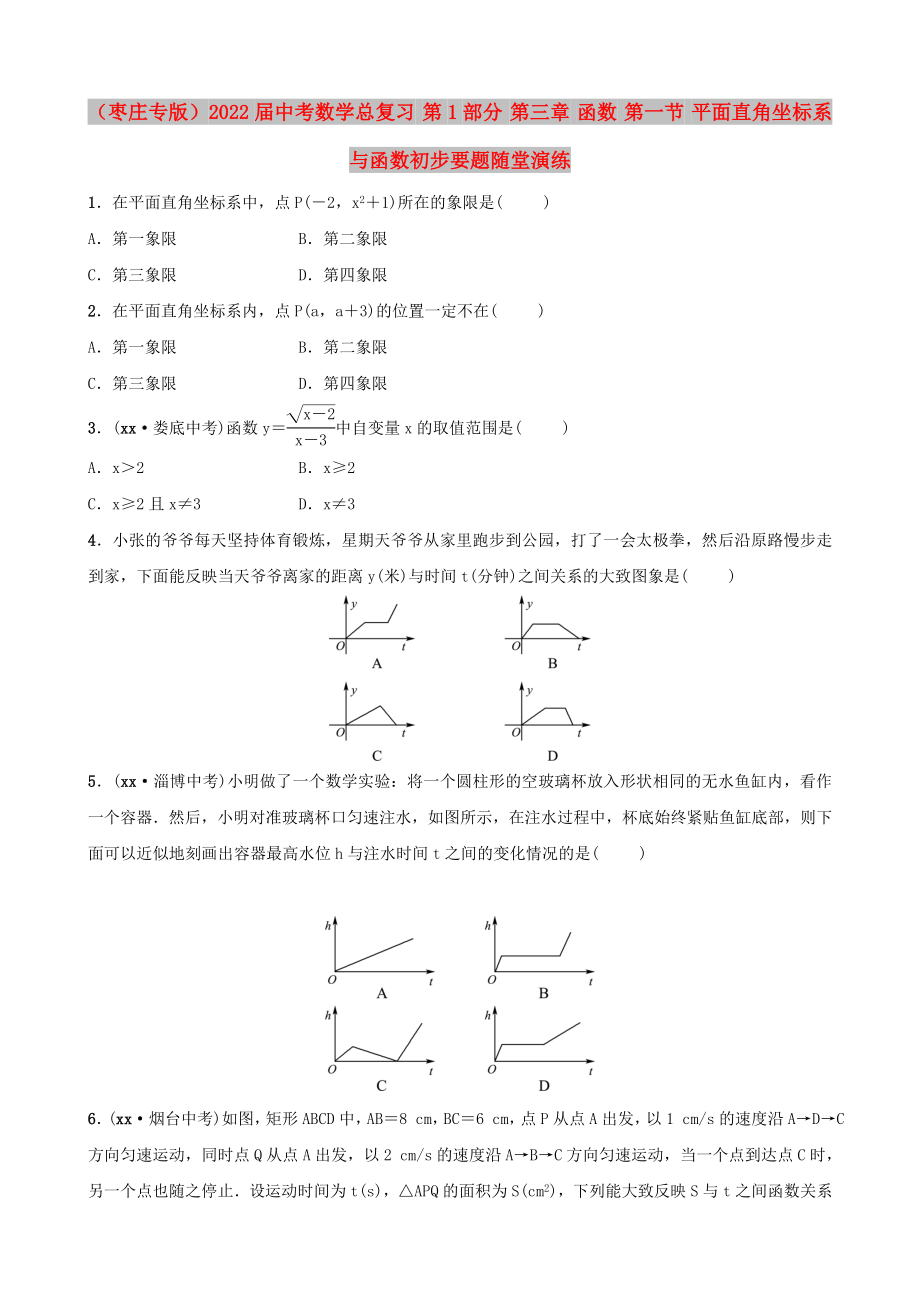 （棗莊專版）2022屆中考數(shù)學(xué)總復(fù)習(xí) 第1部分 第三章 函數(shù) 第一節(jié) 平面直角坐標(biāo)系與函數(shù)初步要題隨堂演練_第1頁