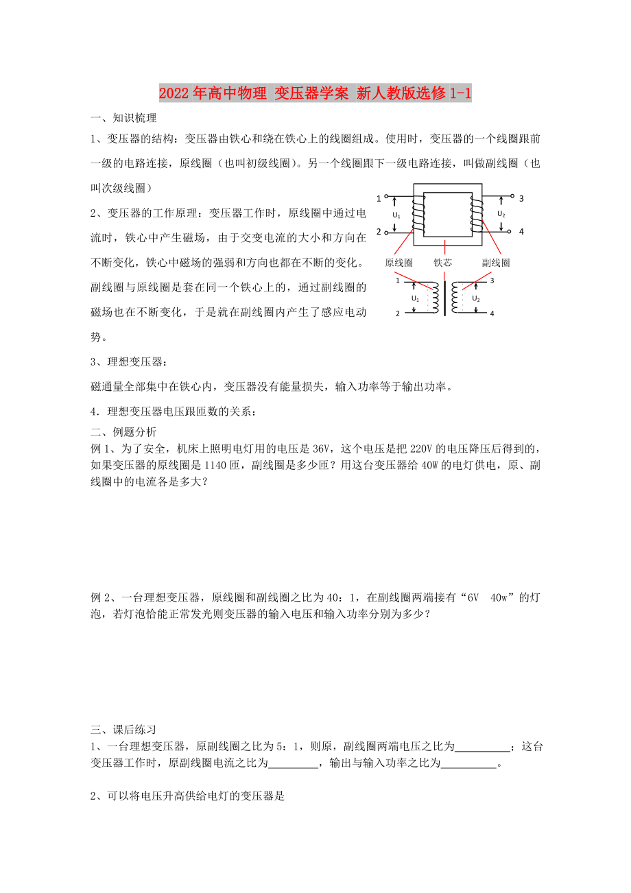 2022年高中物理 變壓器學(xué)案 新人教版選修1-1_第1頁