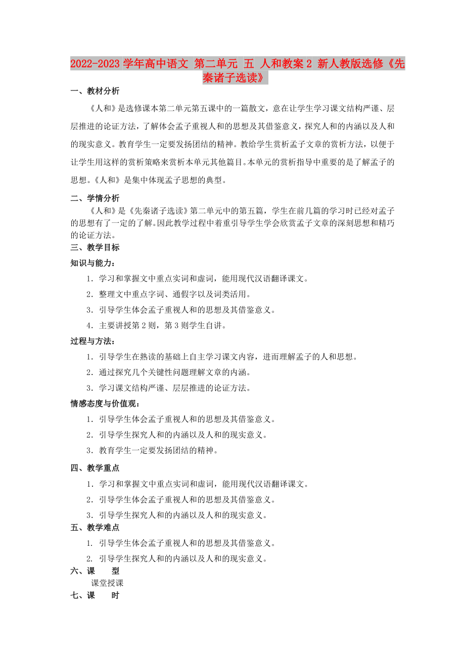 2022-2023學(xué)年高中語(yǔ)文 第二單元 五 人和教案2 新人教版選修《先秦諸子選讀》_第1頁(yè)