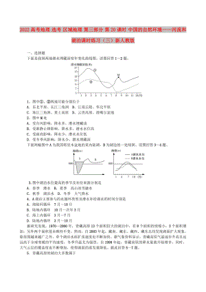 2022高考地理 選考 區(qū)域地理 第三部分 第20課時(shí) 中國(guó)的自然環(huán)境——河流和湖泊課時(shí)練習(xí)（三）新人教版