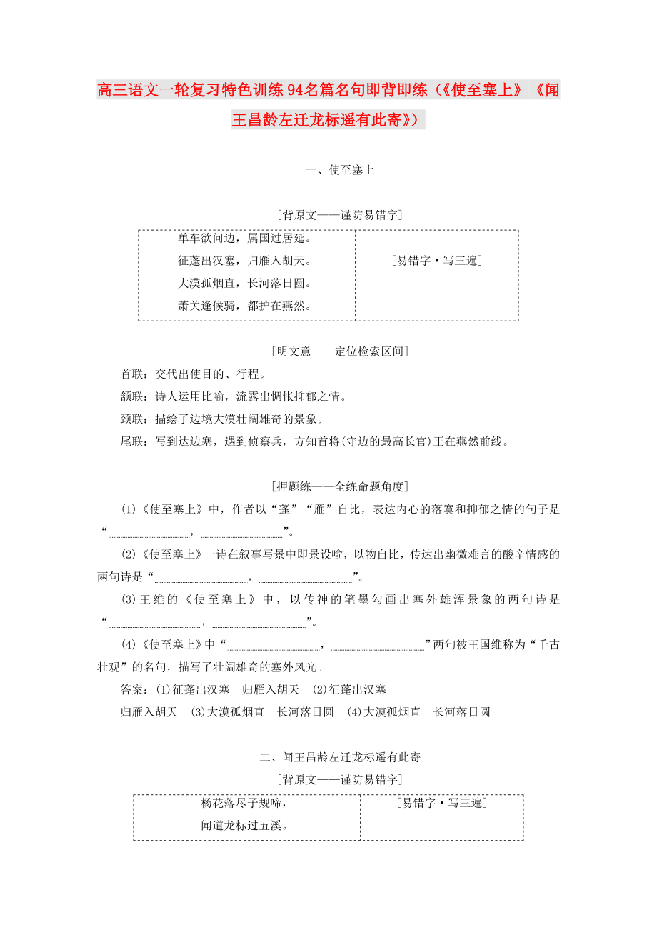 高三语文一轮复习 特色训练94 名篇名句即背即练（《使至塞上》 《闻王昌龄左迁龙标遥有此寄》）_第1页