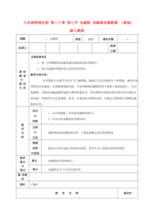 九年級物理全冊 第二十章 第三節(jié) 電磁鐵 電磁繼電器教案 （新版）新人教版