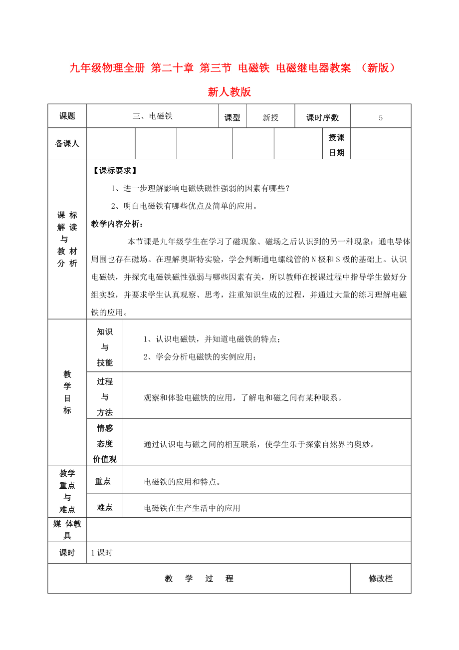 九年級物理全冊 第二十章 第三節(jié) 電磁鐵 電磁繼電器教案 （新版）新人教版_第1頁