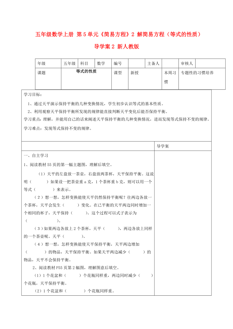 五年級(jí)數(shù)學(xué)上冊(cè) 第5單元《簡(jiǎn)易方程》2 解簡(jiǎn)易方程（等式的性質(zhì)）導(dǎo)學(xué)案2 新人教版_第1頁(yè)