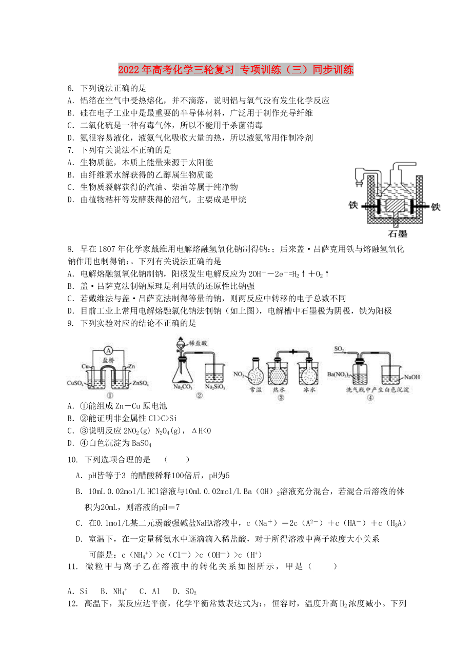 2022年高考化學(xué)三輪復(fù)習(xí) 專(zhuān)項(xiàng)訓(xùn)練（三）同步訓(xùn)練_第1頁(yè)