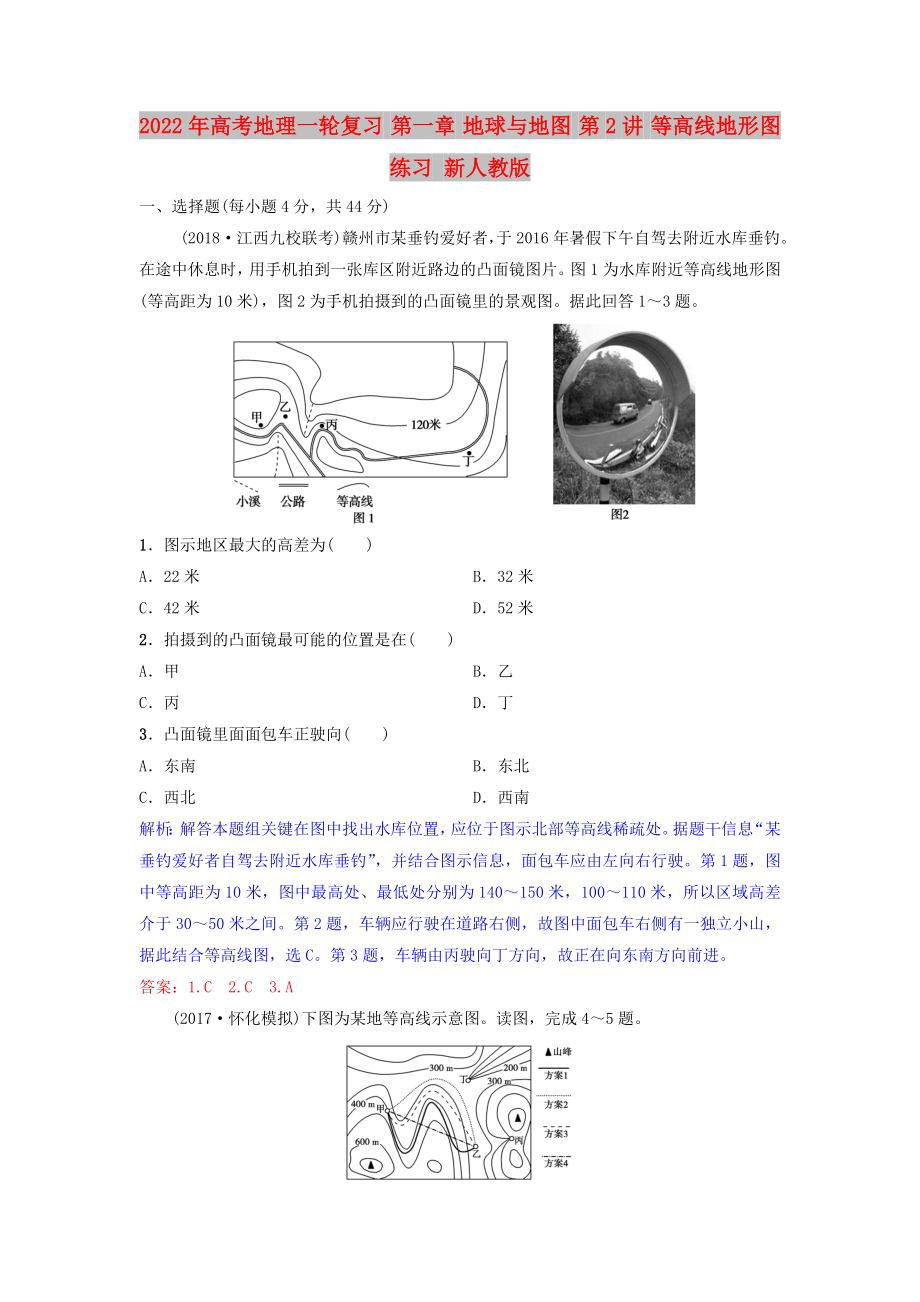 2022年高考地理一轮复习 第一章 地球与地图 第2讲 等高线地形图练习 新人教版_第1页