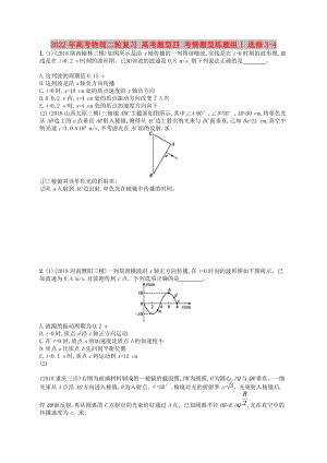 2022年高考物理二輪復(fù)習(xí) 高考題型四 考情題型練題組1 選修3-4