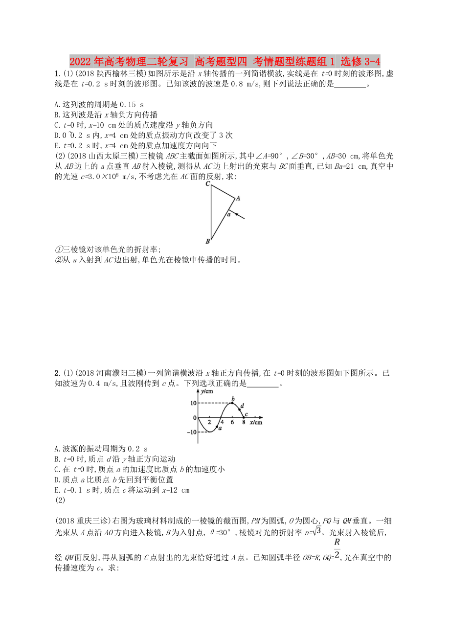 2022年高考物理二輪復(fù)習(xí) 高考題型四 考情題型練題組1 選修3-4_第1頁