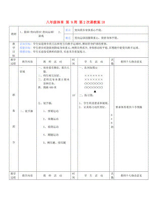 八年級體育 第 9周 第2次課教案18