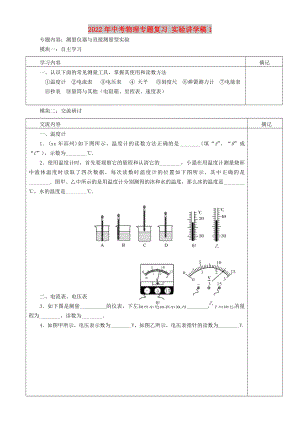 2022年中考物理專題復(fù)習(xí) 實(shí)驗(yàn)講學(xué)稿1