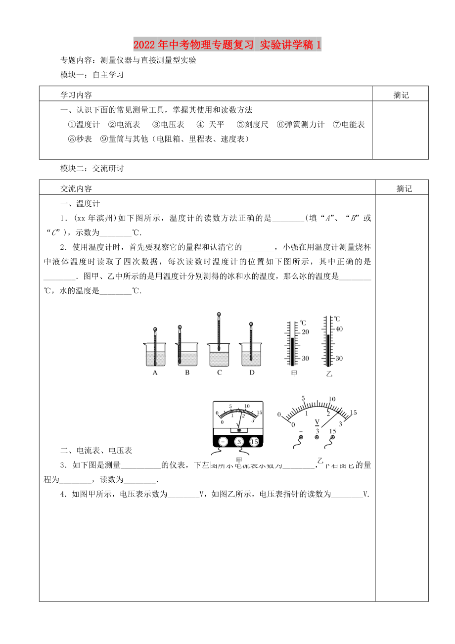 2022年中考物理專題復(fù)習(xí) 實(shí)驗(yàn)講學(xué)稿1_第1頁