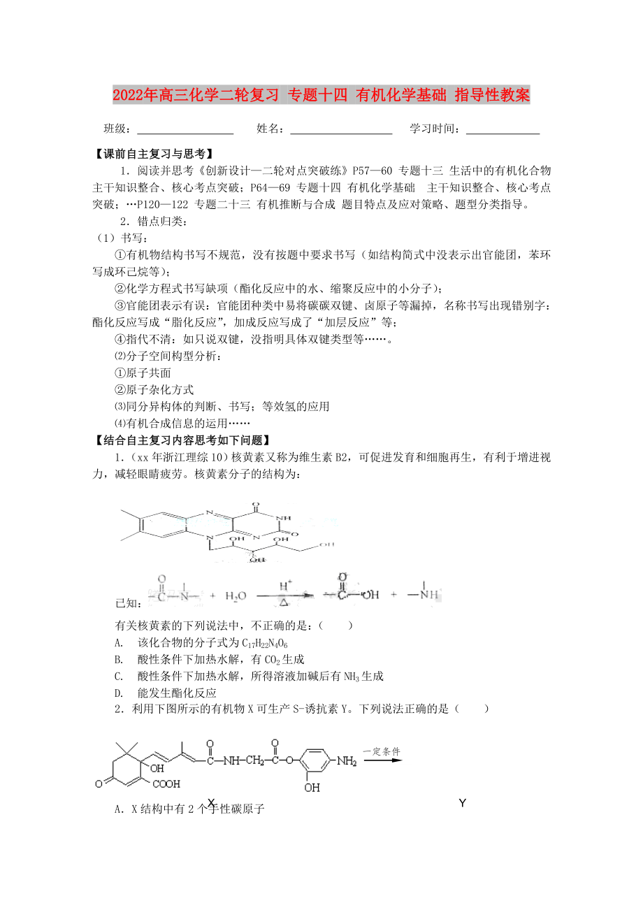 2022年高三化學(xué)二輪復(fù)習(xí) 專題十四 有機(jī)化學(xué)基礎(chǔ) 指導(dǎo)性教案_第1頁